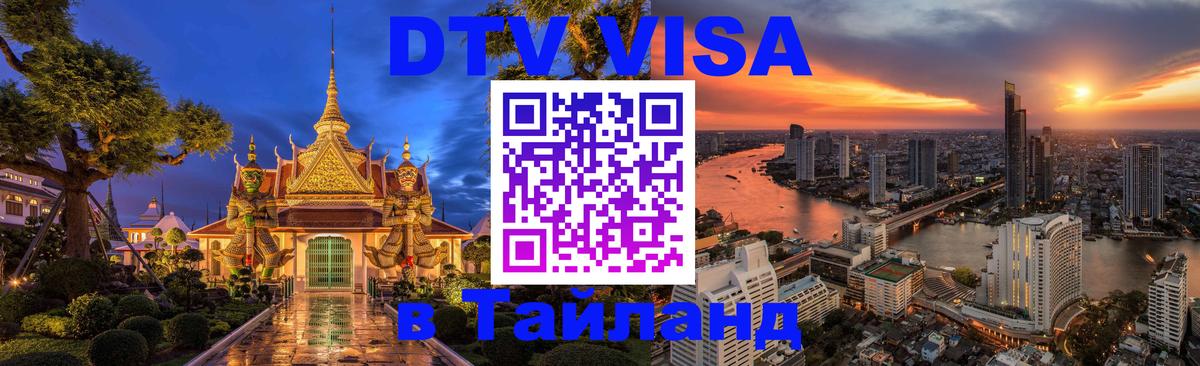 Visa ДТВ Тайланд помощь Саранск 