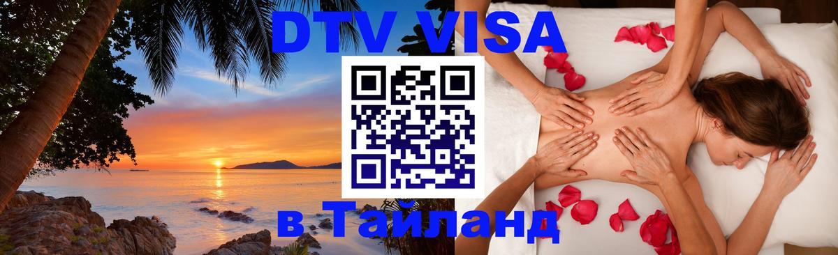Стоимость и условия DTV визы — оформление в Таиланд под ключ - Саранск  06.10.2025 